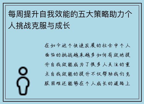 每周提升自我效能的五大策略助力个人挑战克服与成长 每周提升自我效能的五大策略助力个人挑战克服与成长
