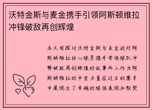 沃特金斯与麦金携手引领阿斯顿维拉冲锋破敌再创辉煌