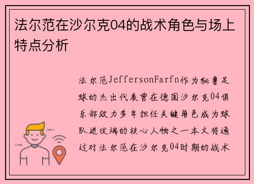 法尔范在沙尔克04的战术角色与场上特点分析