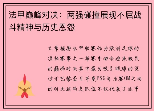 法甲巅峰对决：两强碰撞展现不屈战斗精神与历史恩怨