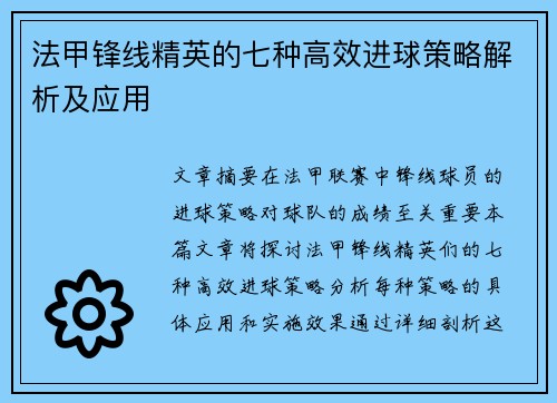 法甲锋线精英的七种高效进球策略解析及应用