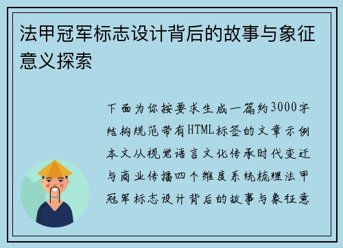 法甲冠军标志设计背后的故事与象征意义探索 法甲冠军标志设计背后的故事与象征意义探索