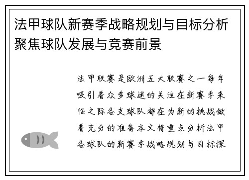 法甲球队新赛季战略规划与目标分析聚焦球队发展与竞赛前景 法甲球队新赛季战略规划与目标分析聚焦球队发展与竞赛前景