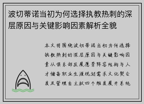 波切蒂诺当初为何选择执教热刺的深层原因与关键影响因素解析全貌
