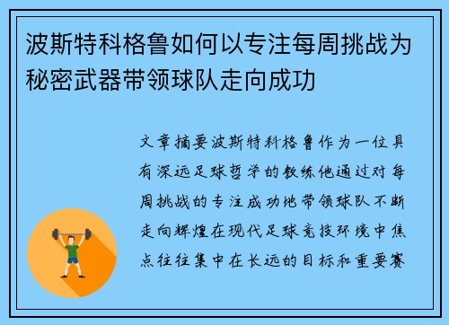 波斯特科格鲁如何以专注每周挑战为秘密武器带领球队走向成功