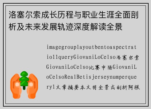 洛塞尔索成长历程与职业生涯全面剖析及未来发展轨迹深度解读全景
