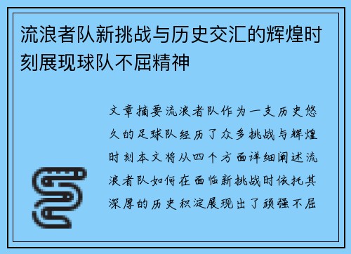 流浪者队新挑战与历史交汇的辉煌时刻展现球队不屈精神