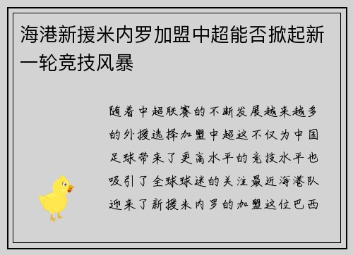 海港新援米内罗加盟中超能否掀起新一轮竞技风暴 海港新援米内罗加盟中超能否掀起新一轮竞技风暴