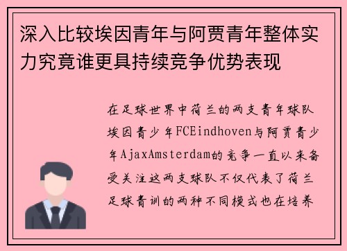 深入比较埃因青年与阿贾青年整体实力究竟谁更具持续竞争优势表现