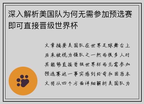 深入解析美国队为何无需参加预选赛即可直接晋级世界杯 深入解析美国队为何无需参加预选赛即可直接晋级世界杯