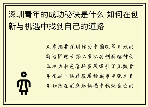 深圳青年的成功秘诀是什么 如何在创新与机遇中找到自己的道路