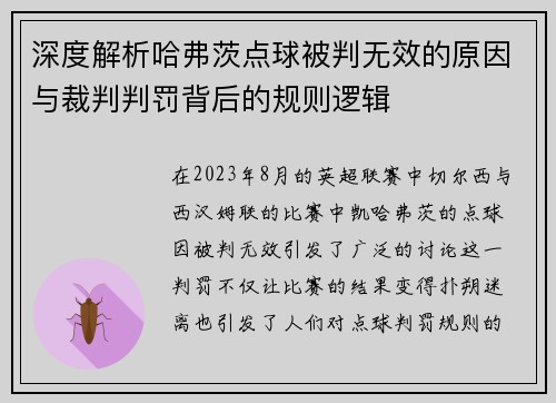 深度解析哈弗茨点球被判无效的原因与裁判判罚背后的规则逻辑