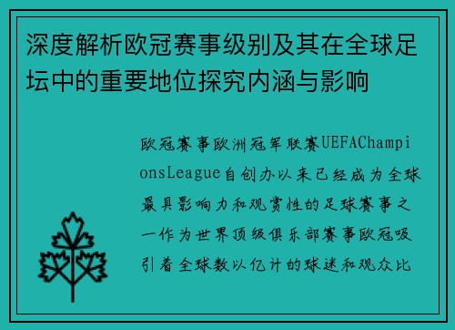 深度解析欧冠赛事级别及其在全球足坛中的重要地位探究内涵与影响