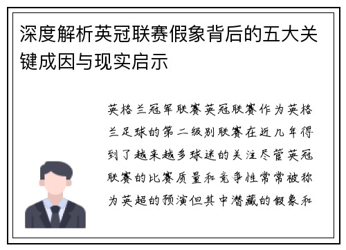 深度解析英冠联赛假象背后的五大关键成因与现实启示