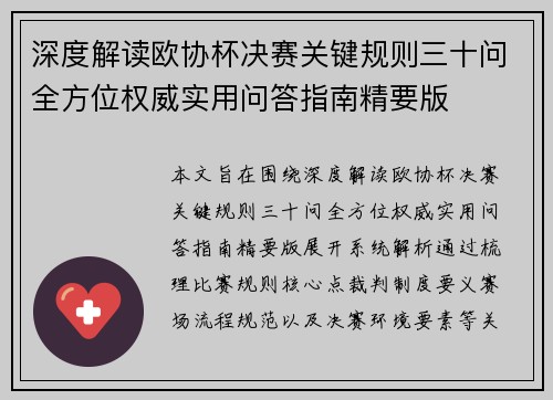 深度解读欧协杯决赛关键规则三十问全方位权威实用问答指南精要版