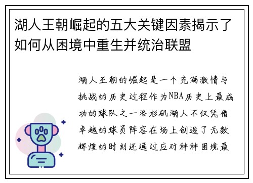 湖人王朝崛起的五大关键因素揭示了如何从困境中重生并统治联盟