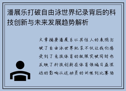 潘展乐打破自由泳世界纪录背后的科技创新与未来发展趋势解析 潘展乐打破自由泳世界纪录背后的科技创新与未来发展趋势解析