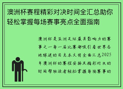 /uploads/images/20260801/ao-zhou-bei-sai-cheng-jing-cai-dui-jue-shi-jian-quan-hui-zong-zhu-ni-qing-song-zhang-wo-mei-chang-sai-shi-liang-dian-quan-mian-zhi-nan.webp